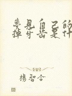 梦见自己的孩子掉牙齿是什么征兆