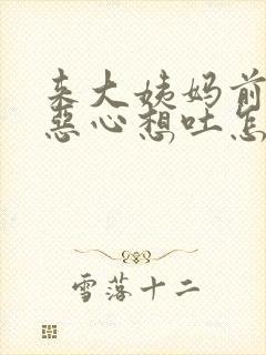 来大姨妈前几天恶心想吐怎么回事