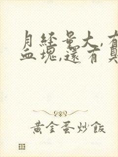 月经量大,有大血块,还有臭味