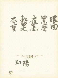 不熬夜黑眼圈严重是怎么回事