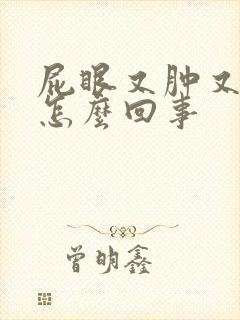 屁眼又肿又痒是怎么回事