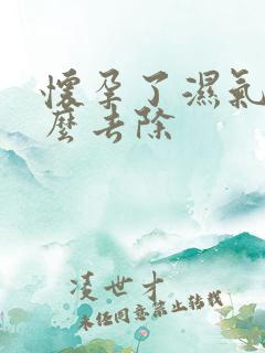 怀孕了湿气重怎么去除