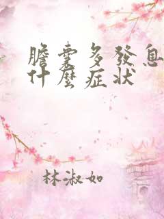 胆囊多发息肉有什么症状