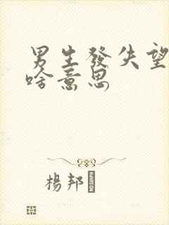 男生发失望表情啥意思