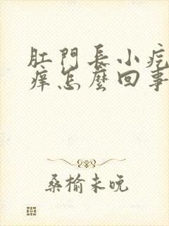 肛门长小疙瘩还痒怎么回事