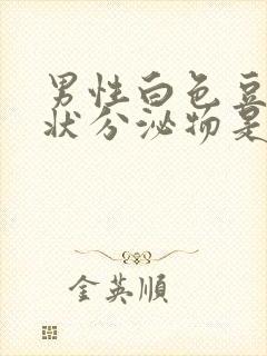 男性白色豆腐渣状分泌物是怎么回事