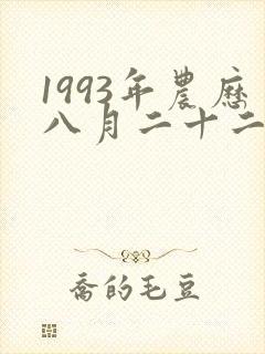 1993年农历八月二十二女孩命运