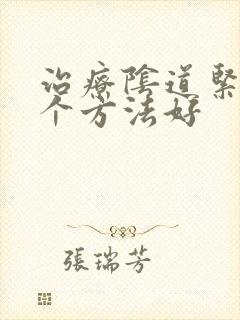 治疗阴道紧致那个方法好