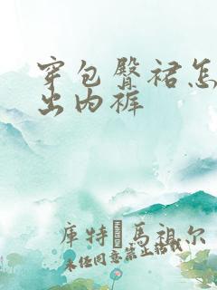 穿包臀裙怎样露出内裤