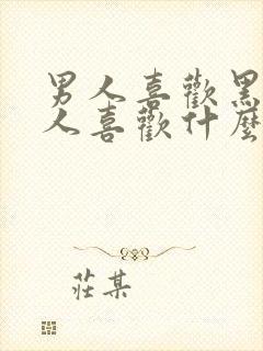 男人喜欢黑丝女人喜欢什么