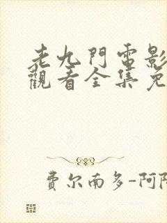 老九门电影在线观看全集免费观看