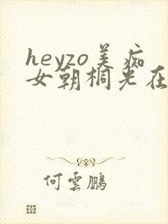 heyzo美痴女朝桐光在线