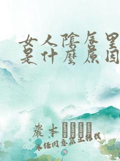 女人阴唇里面痒是什么原因