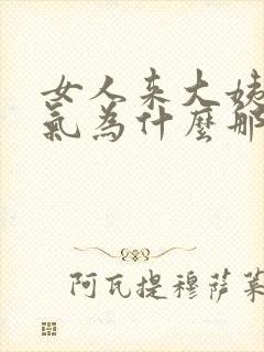 女人来大姨妈脾气为什么那么暴躁