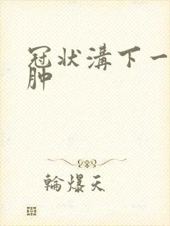 冠状沟下一圈红肿