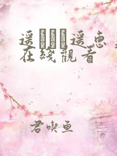 遥めぐみ遥惠美在线观看