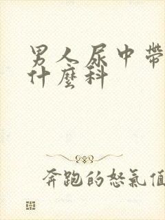 男人尿中带血挂什么科