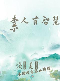 夸人有智慧的句子