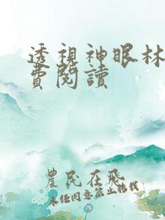 透视神眼林凡免费阅读
