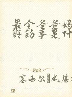 最令爸爸妈妈高兴的事是什么