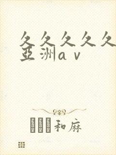 久久久久久精品亚洲aⅴ