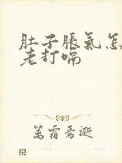 肚子胀气怎回事老打嗝