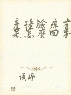 产后脸痒有疙瘩是怎么回事