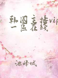 韩国主播vip一区在线