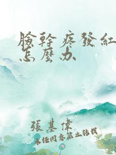 脸干疼发红过敏怎么办