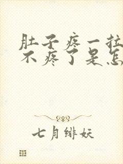 肚子疼一拉屎就不疼了是怎么回事