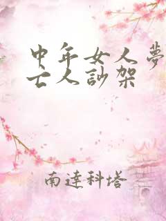 中年女人梦见与亡人吵架