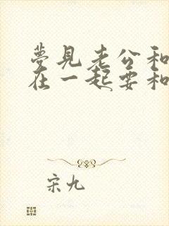 梦见老公和小三在一起要和我离婚