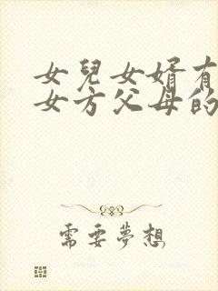 女儿女婿有赡养女方父母的义务吗?