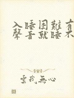 入睡困难有一点声音就睡不着