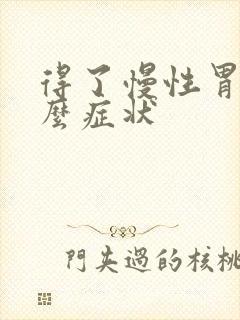 得了慢性胃炎什么症状