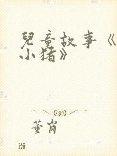 儿童故事《三只小猪》