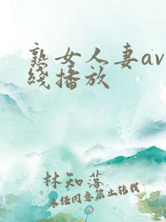 熟女人妻av在线播放