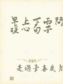 早上下雨问候的暖心句子