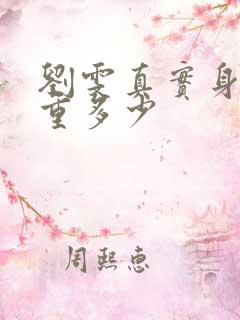 刘雯真实身高体重多少