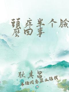 头疼半个脸肿怎么回事