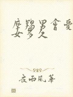 摩羯男会爱射手女多久