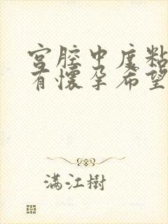 宫腔中度粘连还有怀孕希望吗