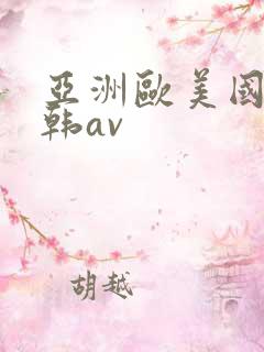 亚洲欧美国产日韩av