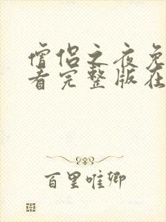 僧侣之夜免费观看完整版在线全集动漫