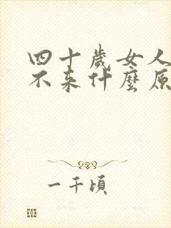 四十岁女人月经不来什么原因