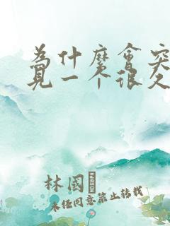 为什么会突然梦见一个很久不见的人