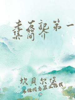 老友记第一季每集简介