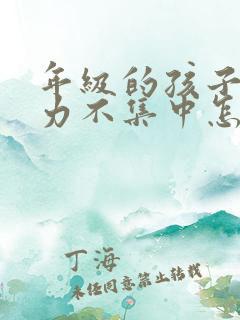 年级的孩子注意力不集中怎么办