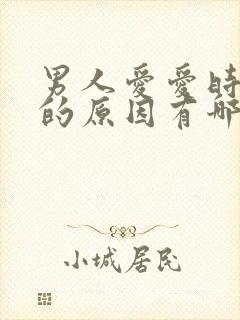 男人爱爱时间短的原因有哪些