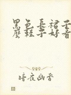 黑色长裙子配什么鞋子好看